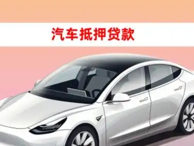 办理包河车辆抵押贷款需要什么条件，优势以及结清手续?