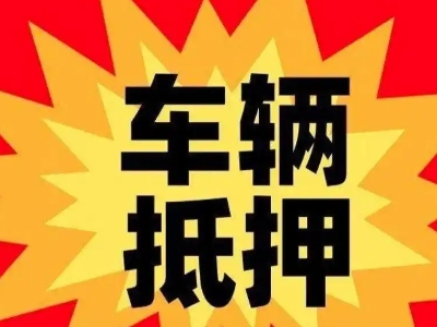 包河汽车抵押贷款利息一般是多少？